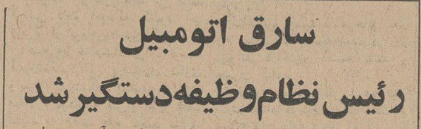 تقویم تاریخ ایران،امروز۲۰اردیبهشت ماه 1 سارق - پایگاه اطلاع رسانی آژنگ