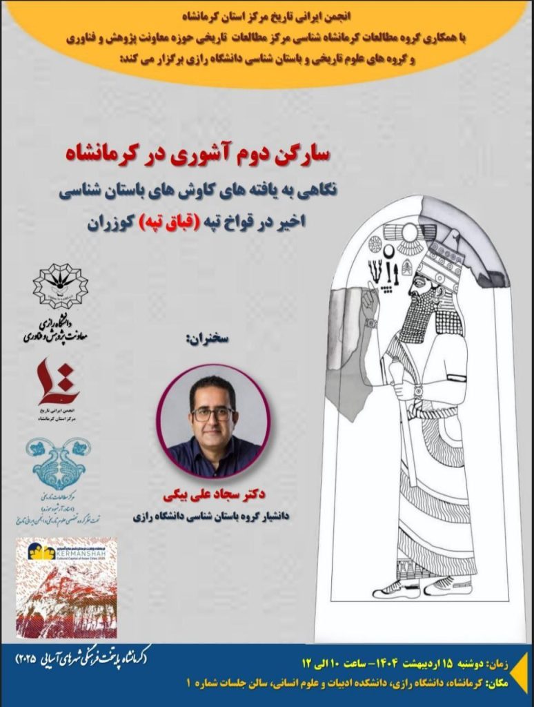 سارگن دوم آشوری در کرمانشاه 1 سارگن - پایگاه اطلاع رسانی آژنگ