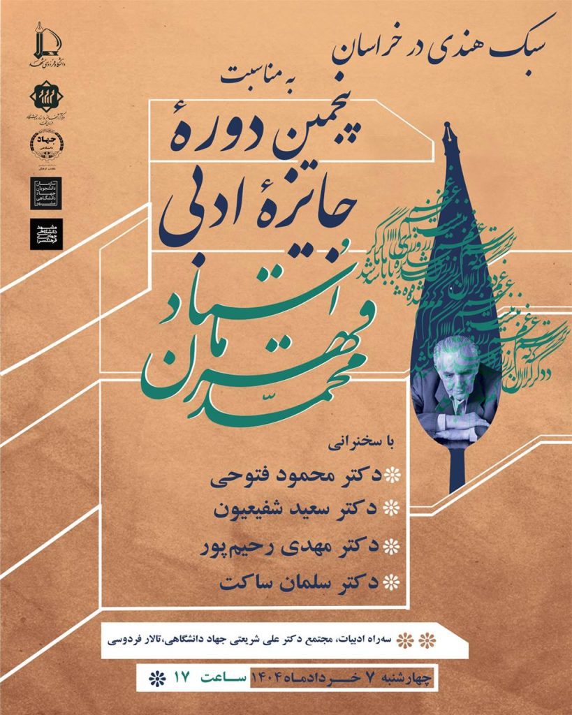 نشست سبک هندی در خراسان 1 سبک هندی - پایگاه اطلاع رسانی آژنگ