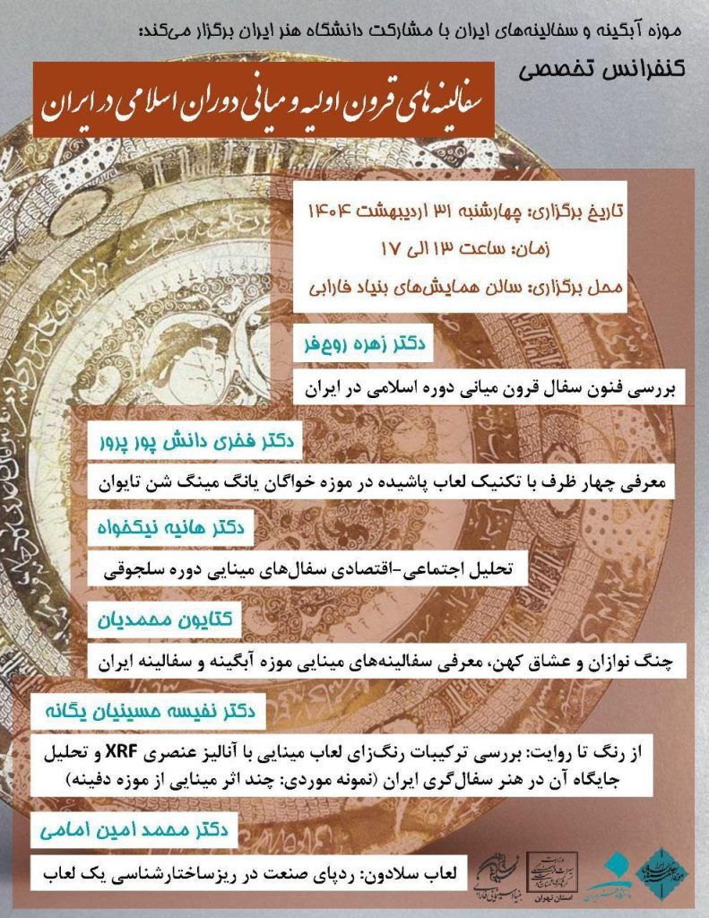 سفالینه های قرون اولیه ومیانی دوران اسلامی درایران 1 سفالینه ها .ن - پایگاه اطلاع رسانی آژنگ