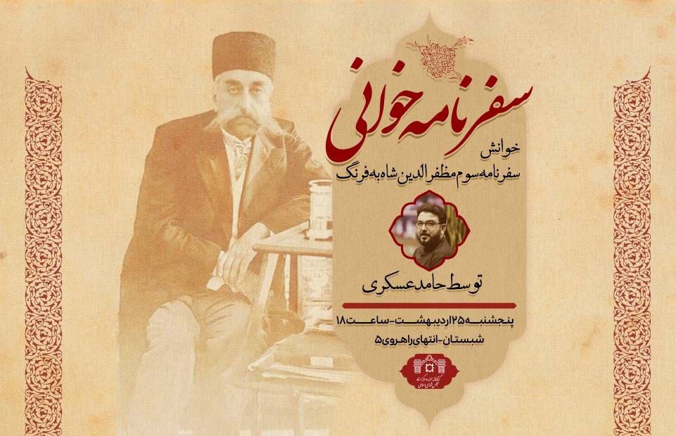 سفرنامهخوانی؛ خوانش سفرنامه سوم مظفرالدین شاه به فرنگ 1 سفرنامه خوانی - پایگاه اطلاع رسانی آژنگ