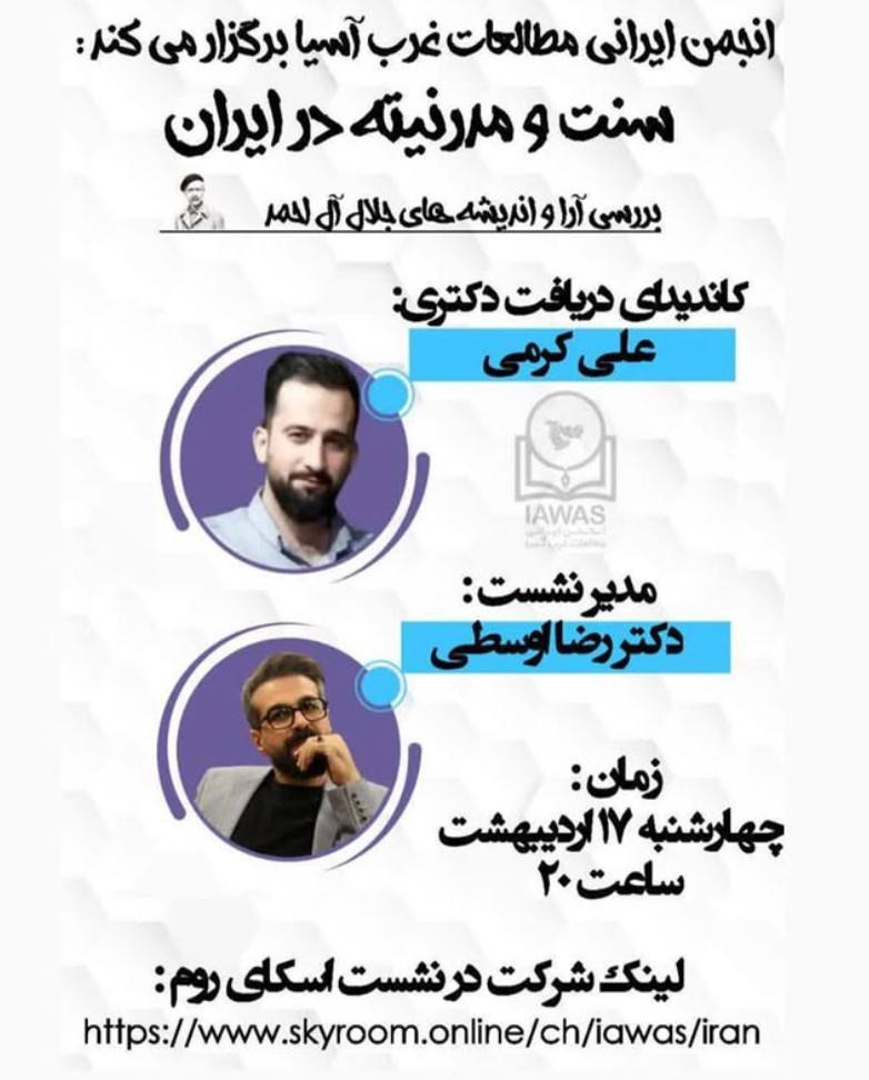 نشست سنت و مدرنیته در ایران 1 سنت و مدرنیته - پایگاه اطلاع رسانی آژنگ