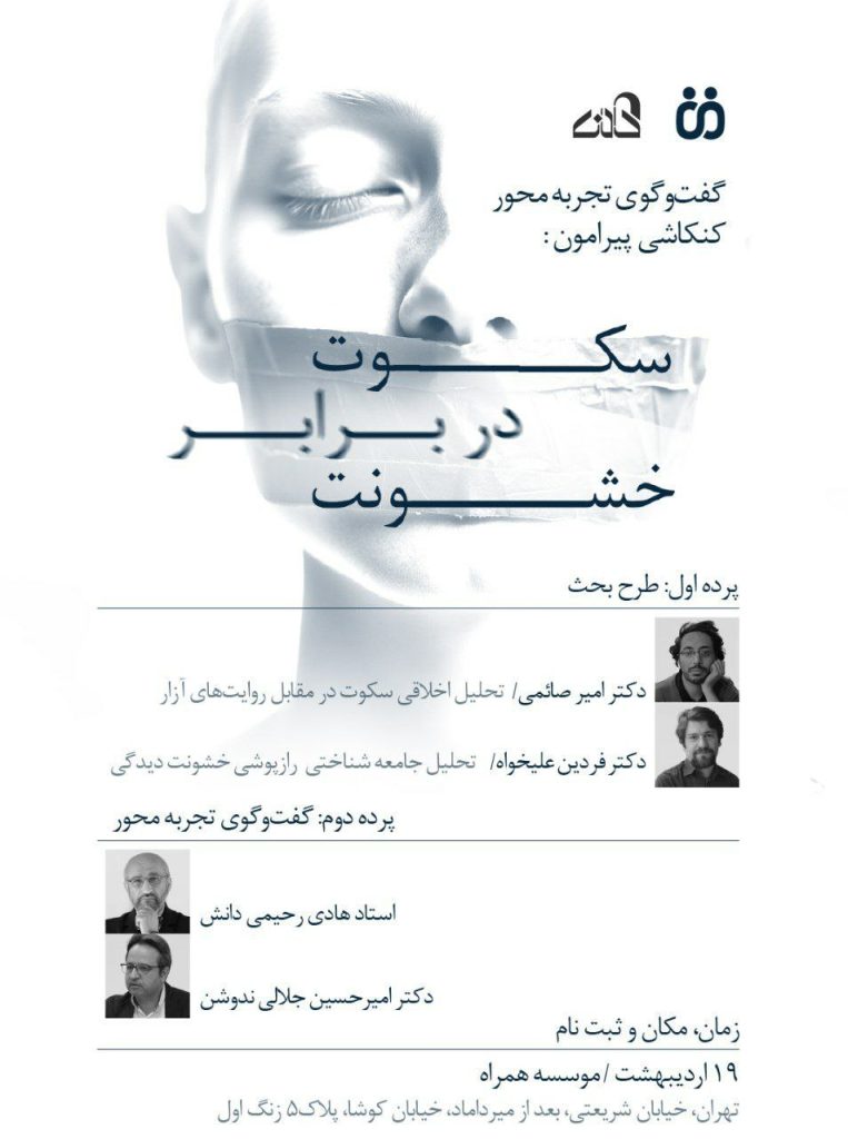نشست سکوت در برابر خشونت 1 سکوت - پایگاه اطلاع رسانی آژنگ