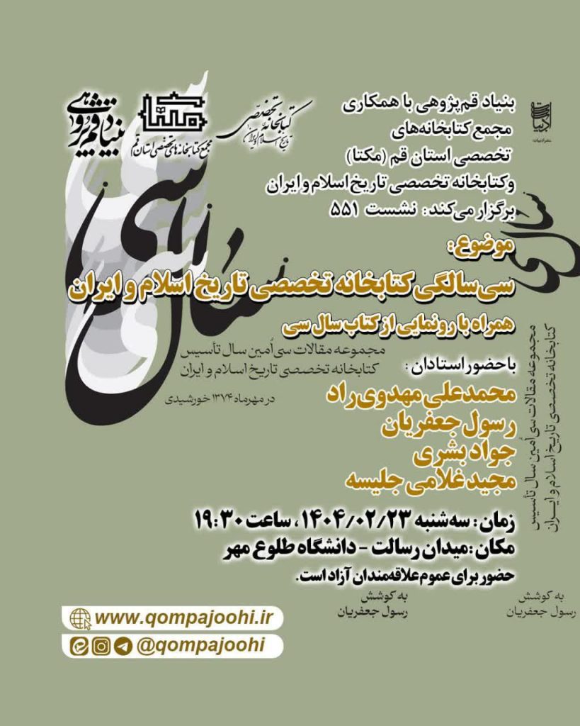سی سالگی کتابخانه تخصصی تاریخ اسلام و ایران 1 سی سالگی - پایگاه اطلاع رسانی آژنگ