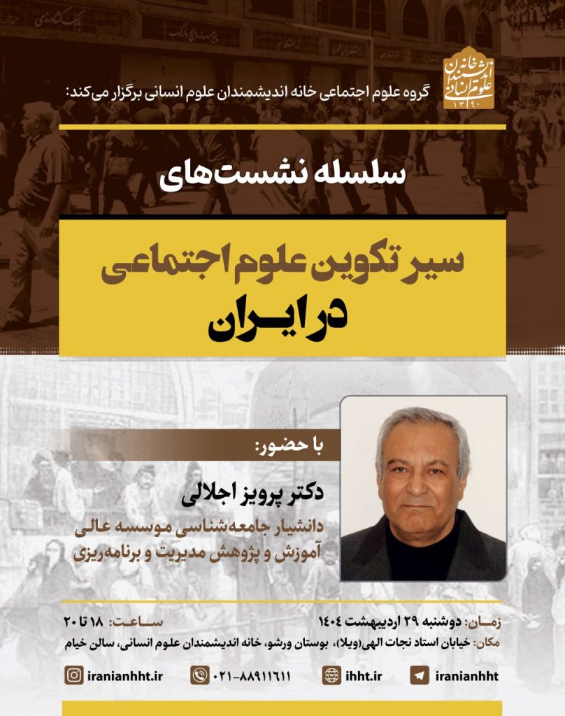 سیر تکوین علوم اجتماعی در ایران 1 سیرتکوین - پایگاه اطلاع رسانی آژنگ