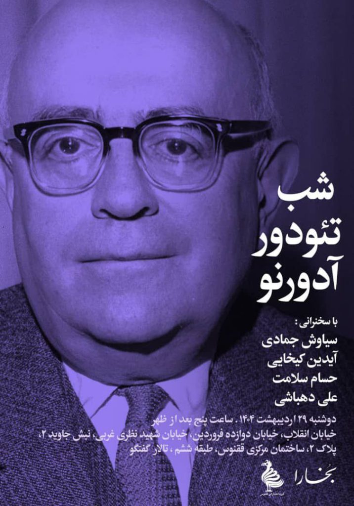 نشست شب تئودور آدورنو 1 شب تیودرو - پایگاه اطلاع رسانی آژنگ