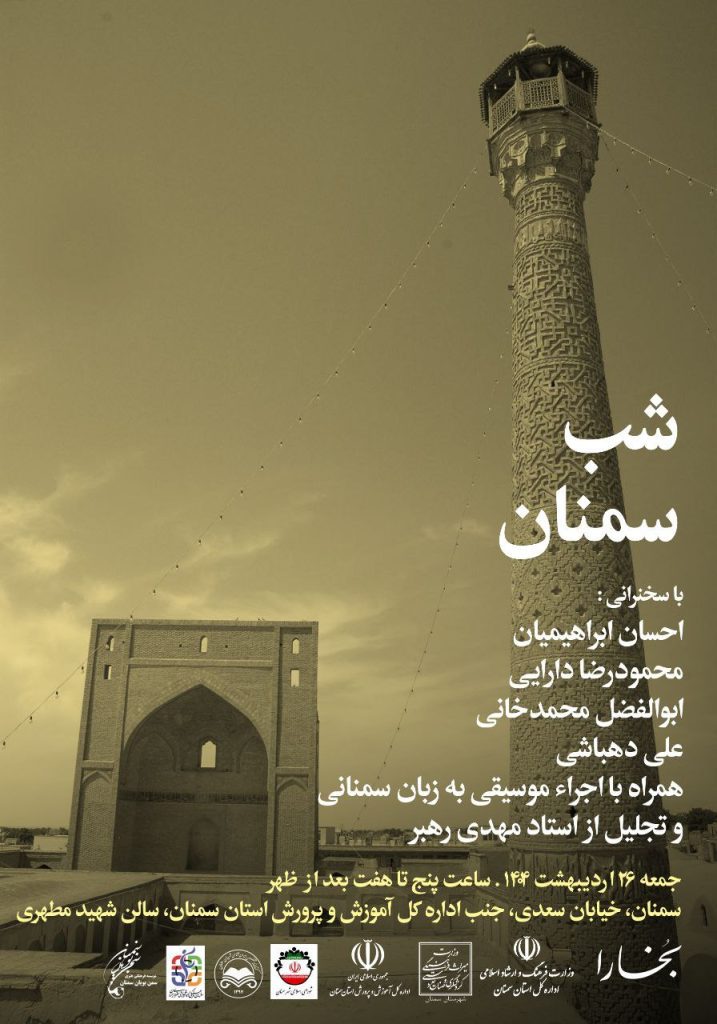 نشست شب سمنان 1 شب سمنان - پایگاه اطلاع رسانی آژنگ