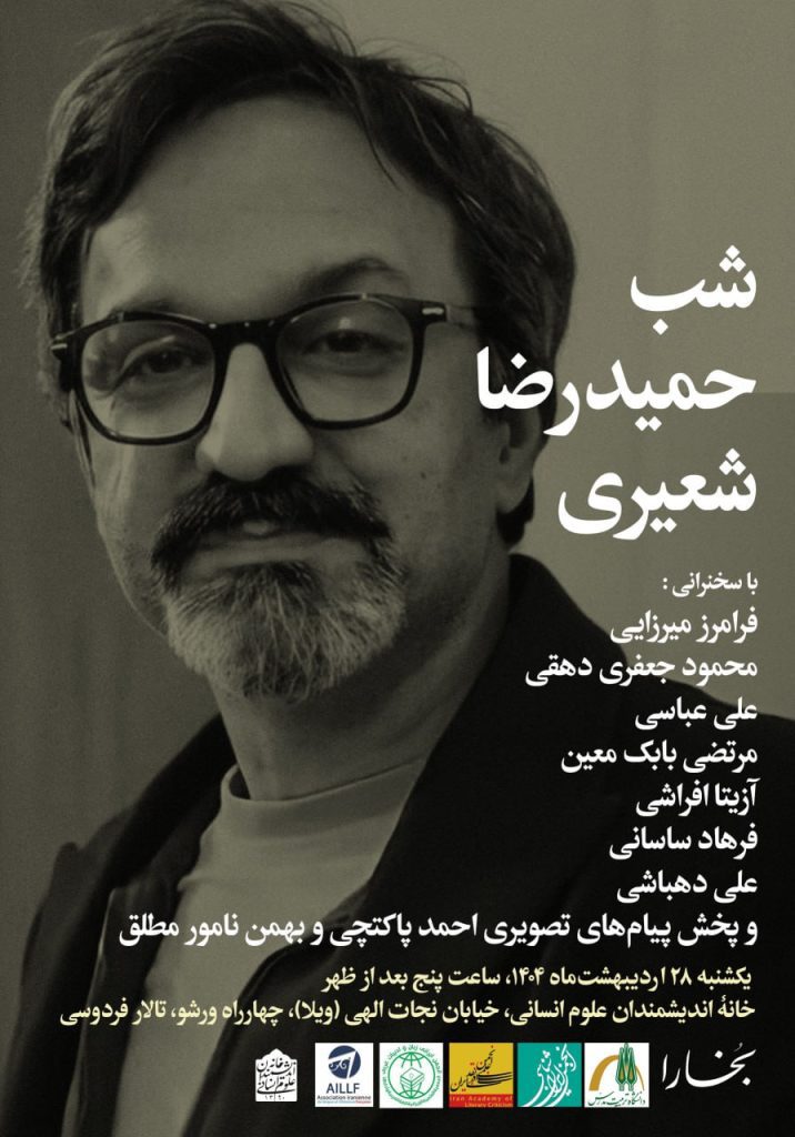 شب حمیدرضا شعیری 1 شب شعیر۱ی - پایگاه اطلاع رسانی آژنگ