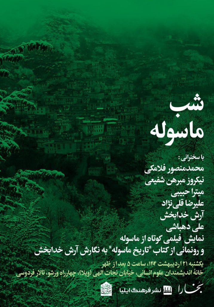 شب ماسوله 1 شب ماسوله - پایگاه اطلاع رسانی آژنگ