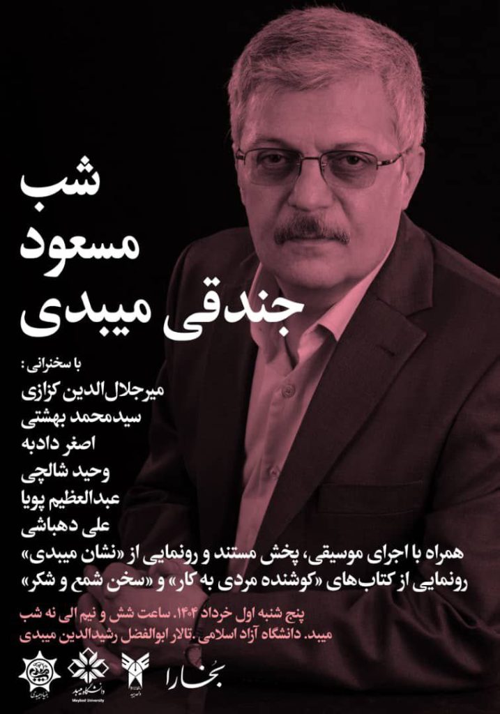 شب مسعود جندقی میبدی 1 شب مسعود - پایگاه اطلاع رسانی آژنگ