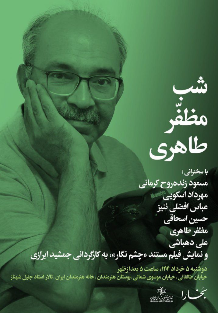 شب مظفر طاهری 1 شب مظفر طاهری - پایگاه اطلاع رسانی آژنگ