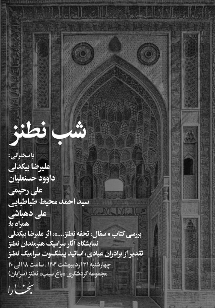 نشست شب نطنز 1 شب نطنز - پایگاه اطلاع رسانی آژنگ