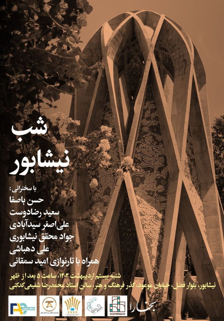 نشست شب نیشابور 1 شب نیشابور - پایگاه اطلاع رسانی آژنگ