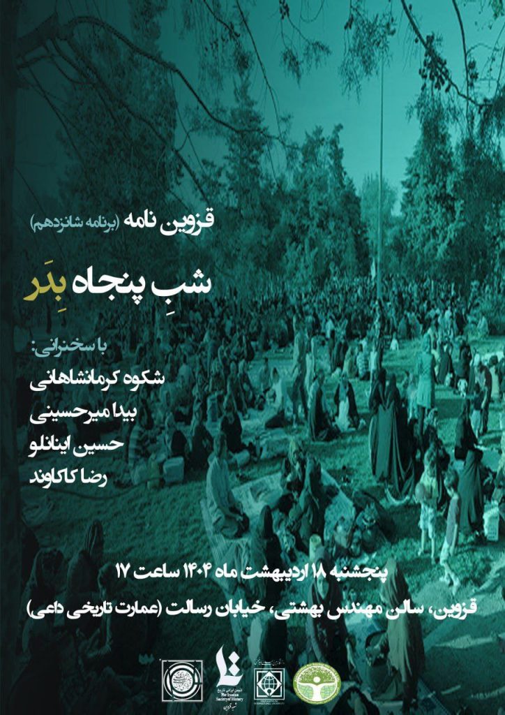 نشست «شب پنجاه بدر» ویژه روز آیین سنتی پنجاه بدر قزوینی ها 1 شب پنجاه بدر - پایگاه اطلاع رسانی آژنگ