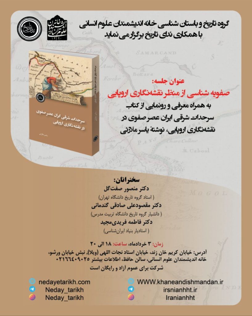 صفویه شناسی از منظر نقشه نگاری اروپایی 1 صفویه شناسی - پایگاه اطلاع رسانی آژنگ