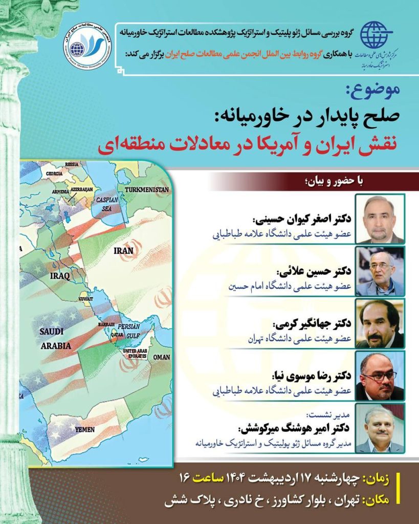 صلح پایدار در خاورمیانه: نقش ایران و آمریکا در معادلات منطقهای 1 صلح پایدار - پایگاه اطلاع رسانی آژنگ