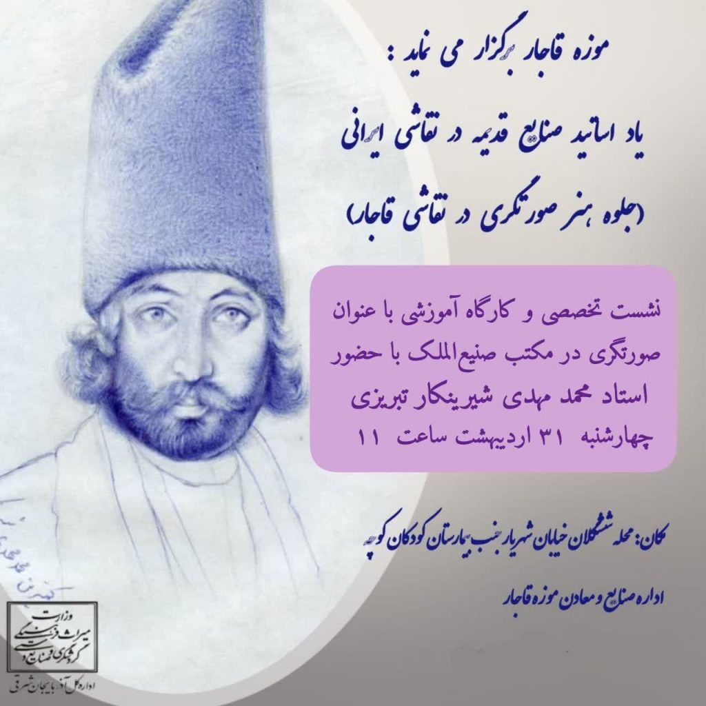 کارگاه آموزشی صورتگری در مکتب صنیع الملک 1 صورتگری.ن - پایگاه اطلاع رسانی آژنگ