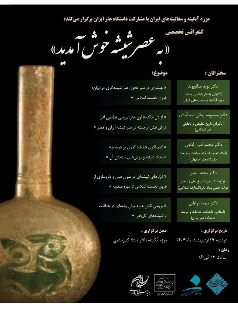جستاری در سیر تحول شیشه گری ایران:قرون نخست اسلامی 1 عصر شیشه - پایگاه اطلاع رسانی آژنگ