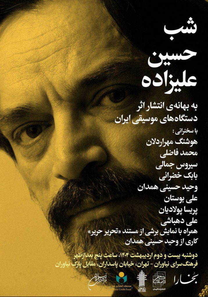 نشست شب حسین علیزاده 1 علیزاده - پایگاه اطلاع رسانی آژنگ