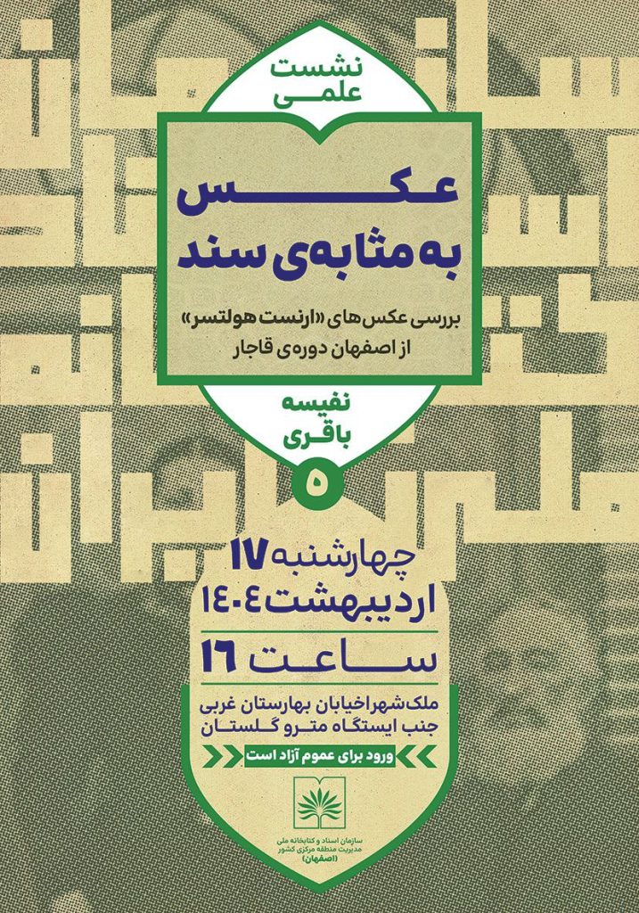 نشست عکس بهمثابهی سند 1 عکس - پایگاه اطلاع رسانی آژنگ