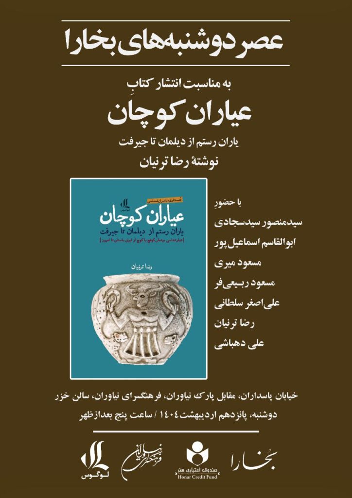 نقدو بررسی کتاب «عیاران کوچان، یاران رستم؛ از دیلمان تا جیرفت» 1 عیاران - پایگاه اطلاع رسانی آژنگ