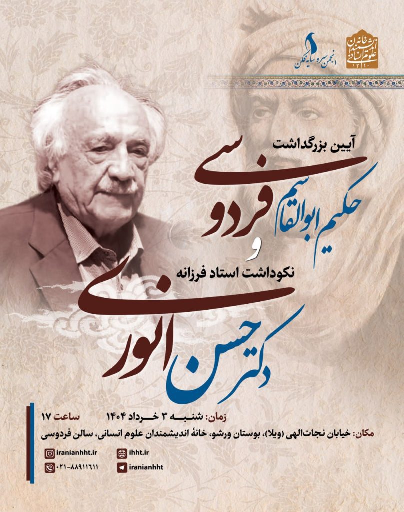 بزرگداشت حکیم ابوالقاسم فردوسی و نکوداشت استاد فرزانه دکتر حسن انوری 1 فردوسی انوری - پایگاه اطلاع رسانی آژنگ