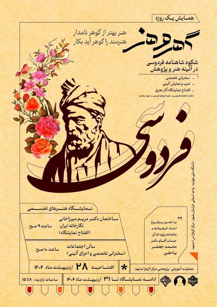 همایش بزرگداشت فردوسی«گهر و هنر» 1 فردوسی گهر - پایگاه اطلاع رسانی آژنگ