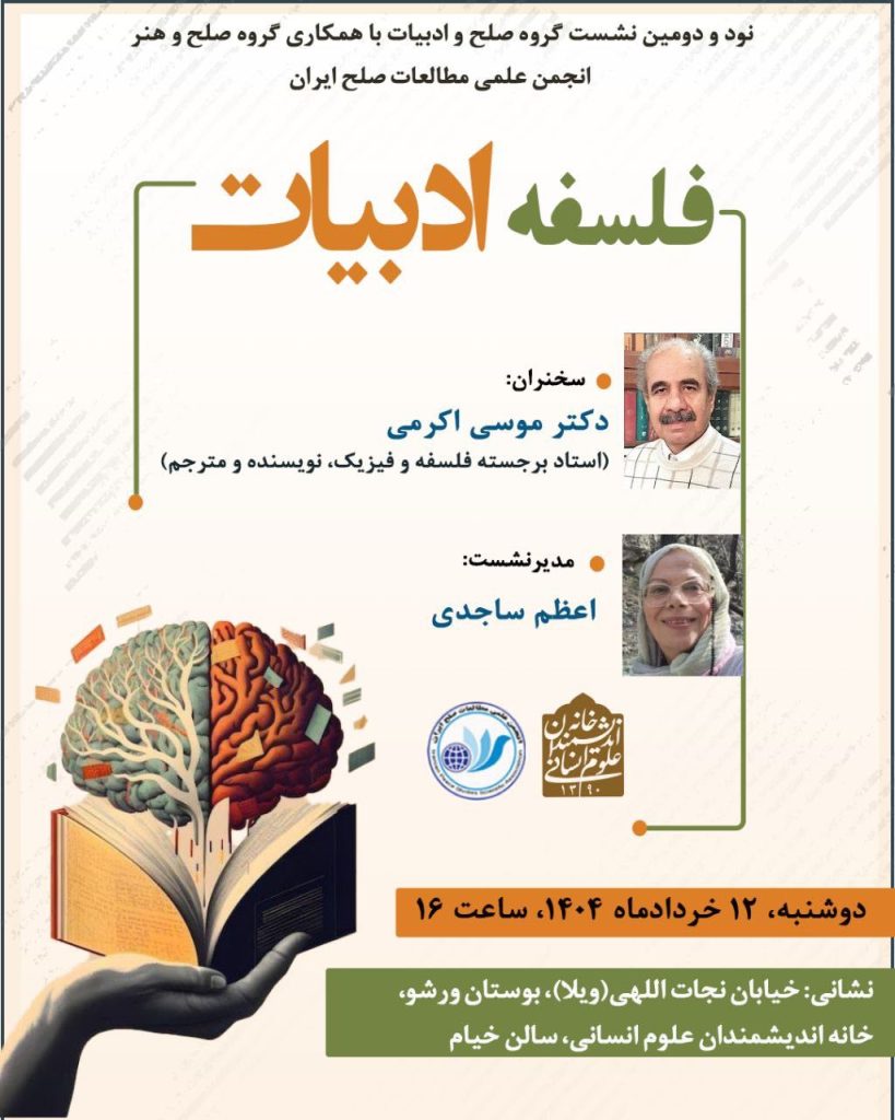 نشست فلسفه ادبیات 1 فلسفه ادبیات - پایگاه اطلاع رسانی آژنگ