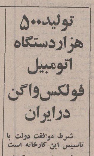 تقویم تاریخ ایران،امروز۳خردادماه 1 فولکس ۵۳ - پایگاه اطلاع رسانی آژنگ