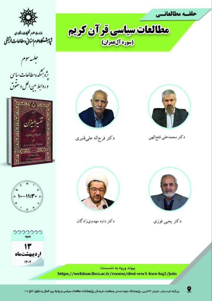 نشست مطالعات سیاسی قرآن کریم (سوره آلعمران) 1 قرآن کریم - پایگاه اطلاع رسانی آژنگ
