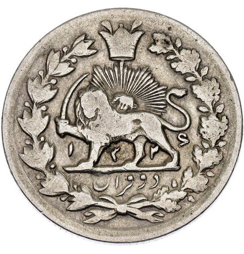 تاریخچه پول ومسکوکات ایران(از قاجاریه تا پهلوی اول) 1 قران - پایگاه اطلاع رسانی آژنگ