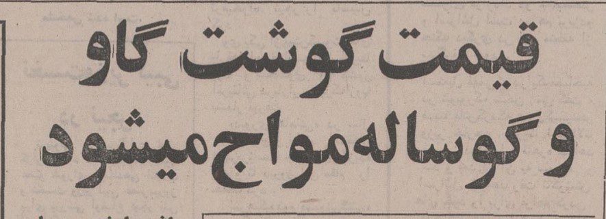 تقویم تاریخ ایران،امروز۴خردادماه 1 قیمت ۵۳ - پایگاه اطلاع رسانی آژنگ