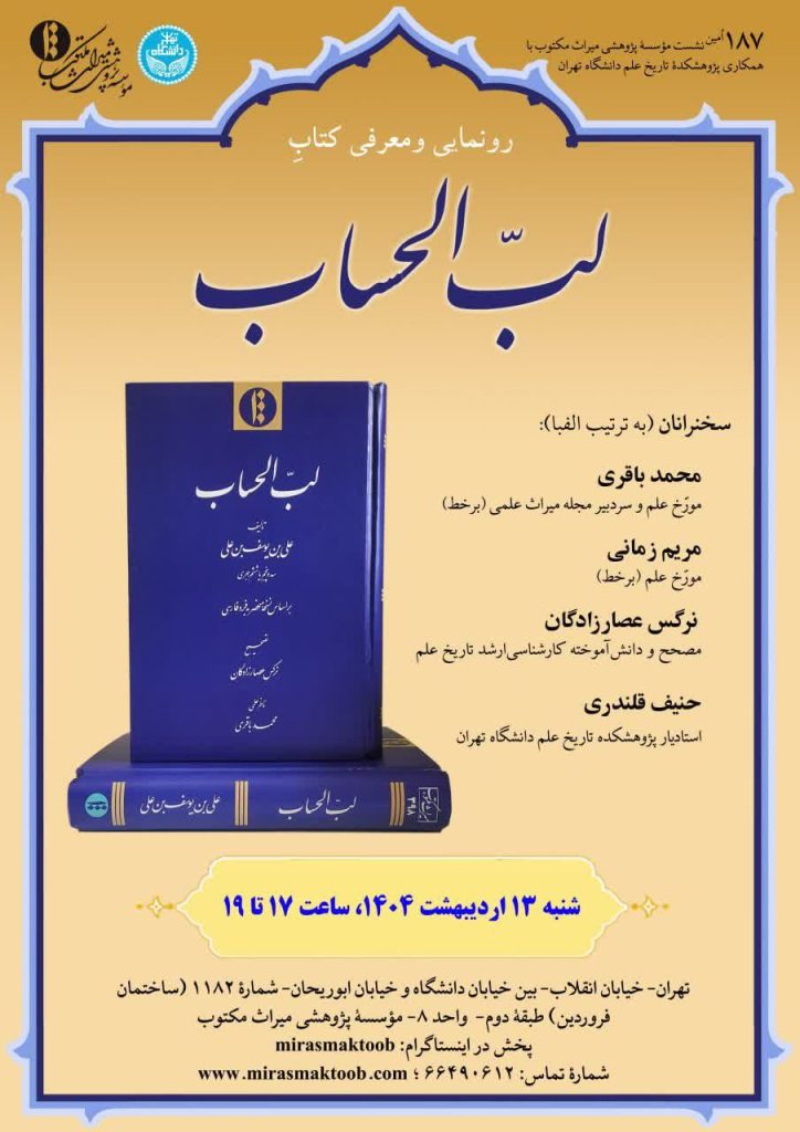 رونمایی ومعرفی کتابِ لب الحساب 1 لب الحساب - پایگاه اطلاع رسانی آژنگ