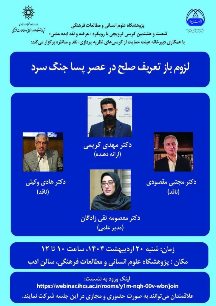 نشست لزوم بازتعریف صلح در عصر پسا جنگ سرد 1 لزوم بازتعریف - پایگاه اطلاع رسانی آژنگ