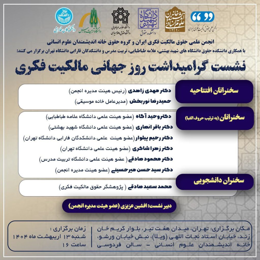 گرامیداشت روز جهانی مالکیت فکری 1 مالکیت فکری - پایگاه اطلاع رسانی آژنگ