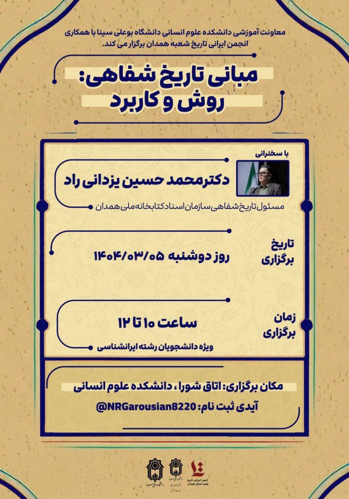 نشست مبانی تاریخ شفاهی و روش کاربرد 1 مبانی تاریخ شفاهی.ن - پایگاه اطلاع رسانی آژنگ