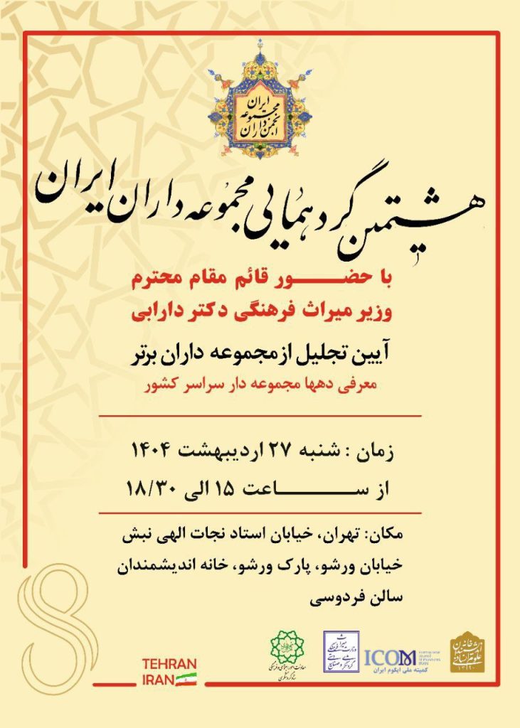 گردهمایی مجموعه داران ایران 1 مجموعه داران - پایگاه اطلاع رسانی آژنگ