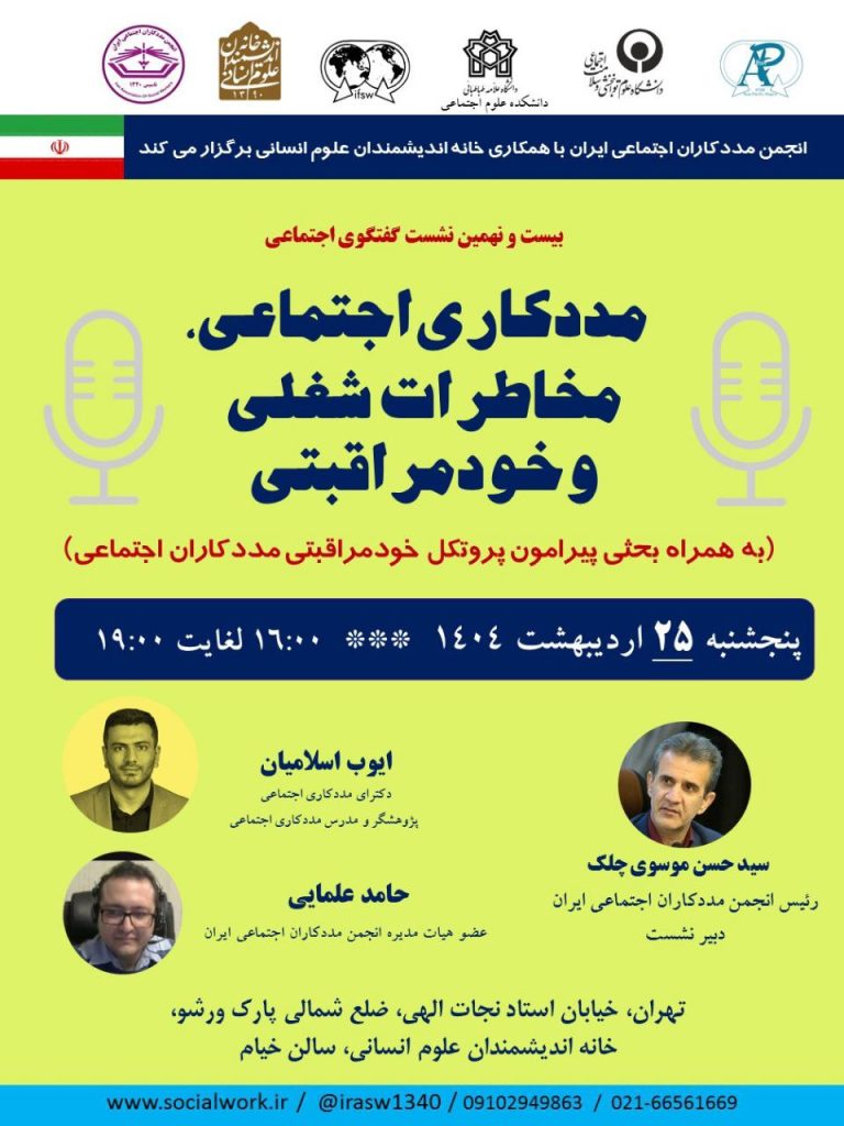 مددکاری اجتماعی، مخاطرات شغلی و خودمراقبتی 1 مددکاری - پایگاه اطلاع رسانی آژنگ