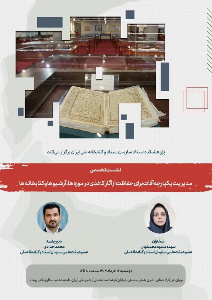 مدیریت یکپارچه آفات برای حفاظت از آثار کاغذی در موزهها، آرشیوها و کتابخانهه 1 مدیریت - پایگاه اطلاع رسانی آژنگ