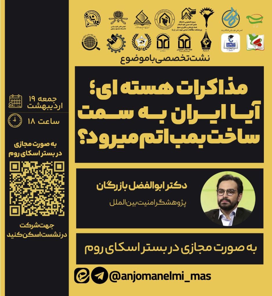 نشست تخصصی علمی با موضوع: «مذاکرات هستهای؛ آیا ایران به سمت بمب اتم میرود؟» 1 مذاکرات هسته ای - پایگاه اطلاع رسانی آژنگ