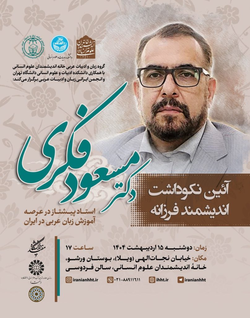 نکوداشت اندیشمند فرزانه دکتر مسعود فکری 1 مسعود فکری - پایگاه اطلاع رسانی آژنگ