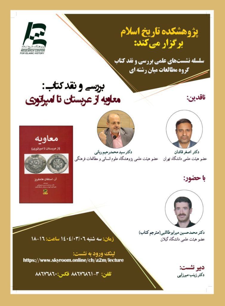 معاویه از عربستان تا امپراتوری 1 معاویه - پایگاه اطلاع رسانی آژنگ