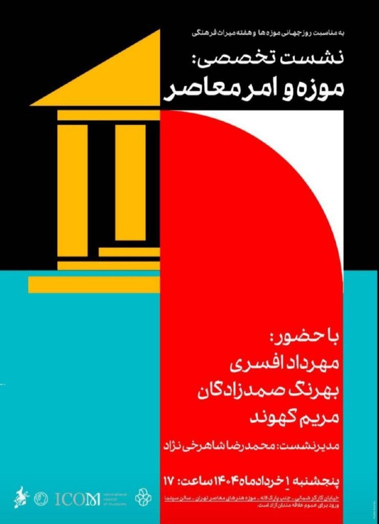 نشست تخصصی موزه و امر معاصر 1 موزه و امر.ن - پایگاه اطلاع رسانی آژنگ