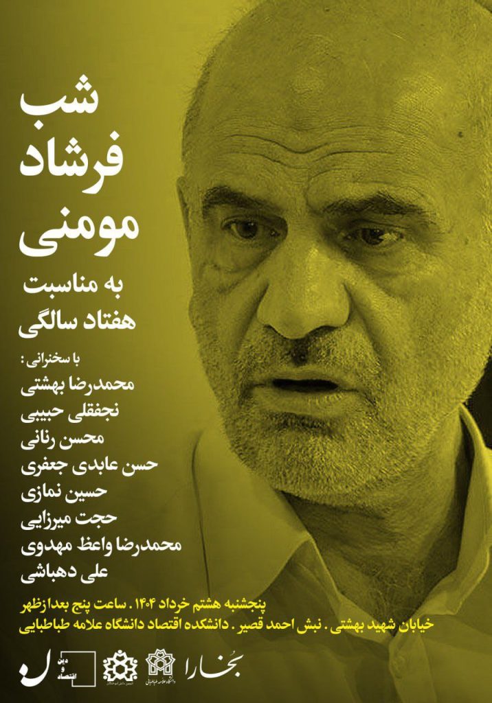 شب فرشاد مومنی (به مناسبت هفتاد سالگی) 1 مومنی - پایگاه اطلاع رسانی آژنگ