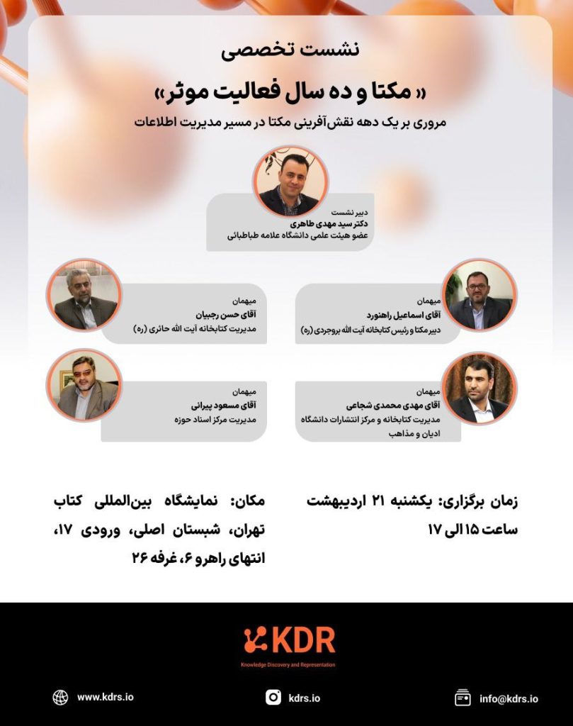 نشست تخصصی «مکتا و ده سال فعالیت مؤثر» 1 مکتا و ده سال - پایگاه اطلاع رسانی آژنگ