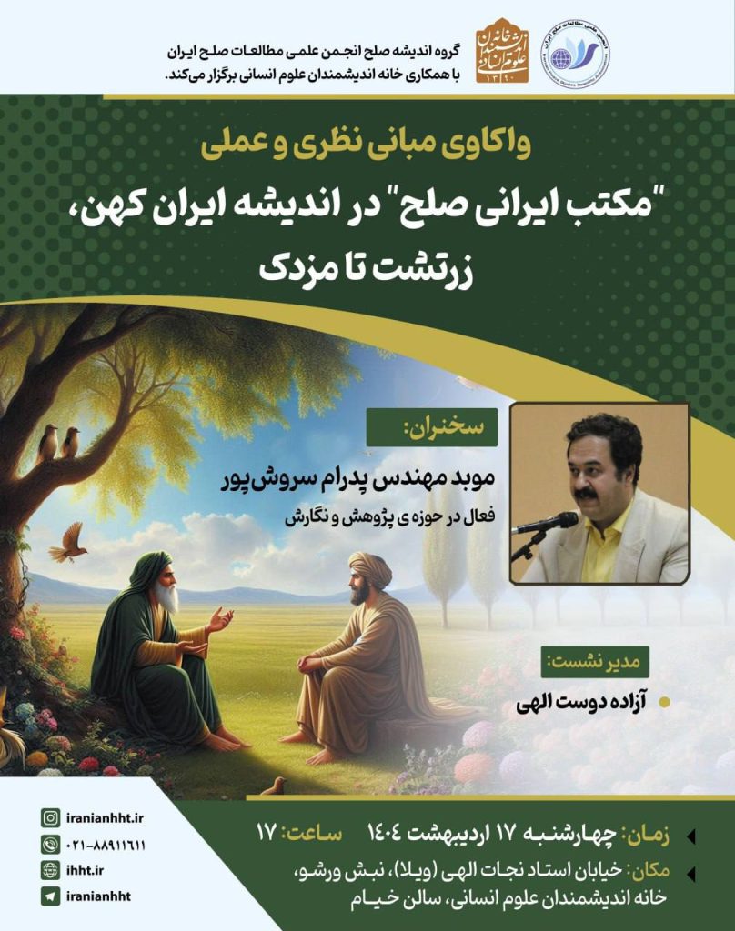 واکاوی مبانی نظری و عملی"مکتب ایرانی صلح" 1 مکتب ایرانی - پایگاه اطلاع رسانی آژنگ