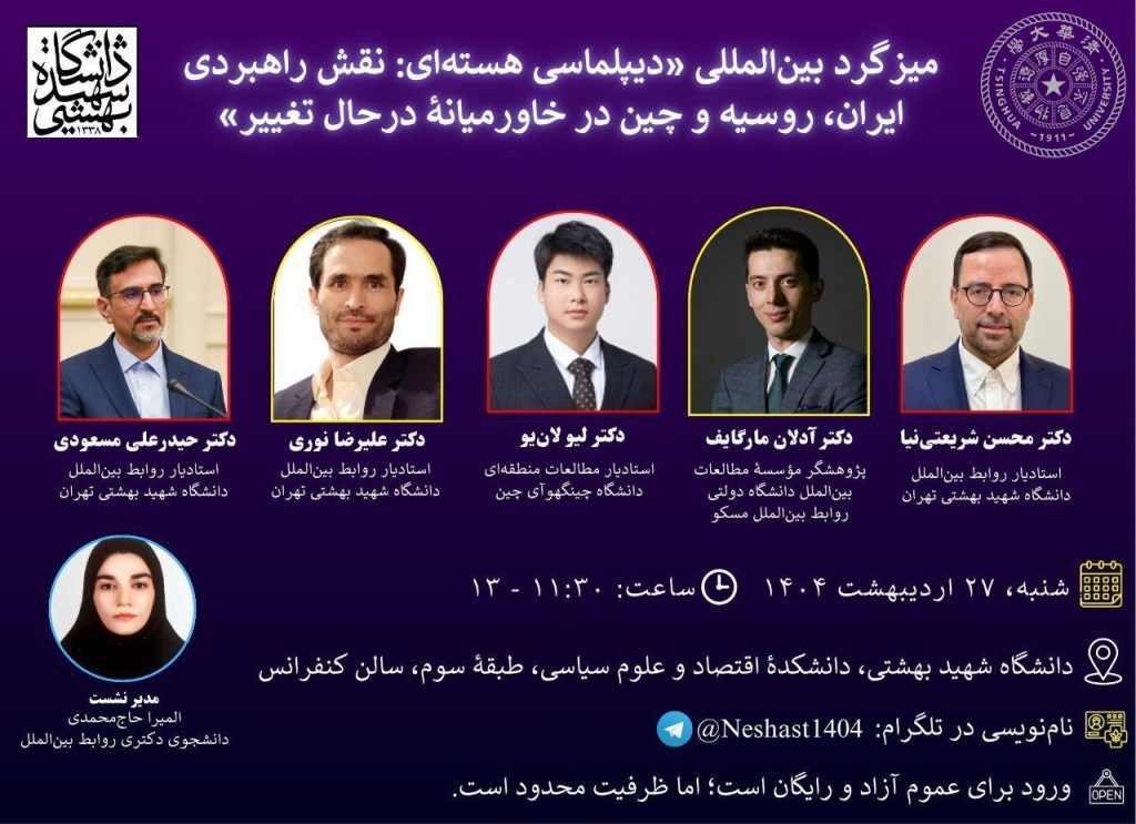 میزگرد بینالمللی «دیپلماسی هستهای: نقش راهبردی ایران، روسیه و چین در خاورمیانۀ 1 میزگرد بین المللی - پایگاه اطلاع رسانی آژنگ