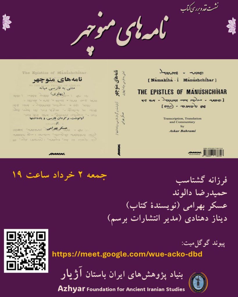 نقد و بررسی «نامههای منوچهر» 1 نامه های - پایگاه اطلاع رسانی آژنگ