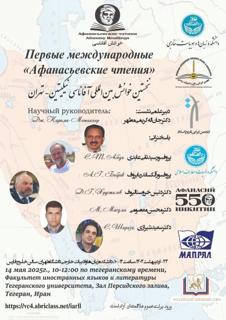 نشست نخستین خوانش بین المللی آفاناسی نیکیتین-تهران 1 نخستین خوانش.ن - پایگاه اطلاع رسانی آژنگ