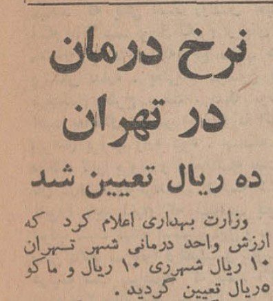 تقویم تاریخ ایران،امروز۲خردادماه 1 نرخ درمان ۱۳۴۵ - پایگاه اطلاع رسانی آژنگ
